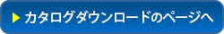 カタログダウンロードのページへのリンクです。